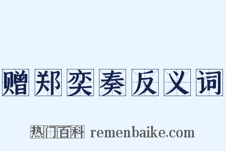 赠郑奕奏反义词是什么意思的图片